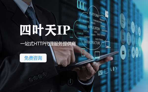 【宜春代理IP】免费的代理IP靠谱么？四叶天代理ip怎么样