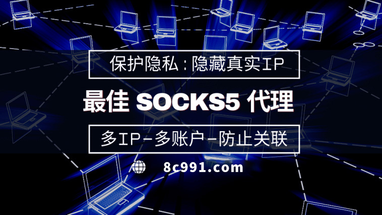 【宜春代理IP】使用SOCKS5有什么好处？